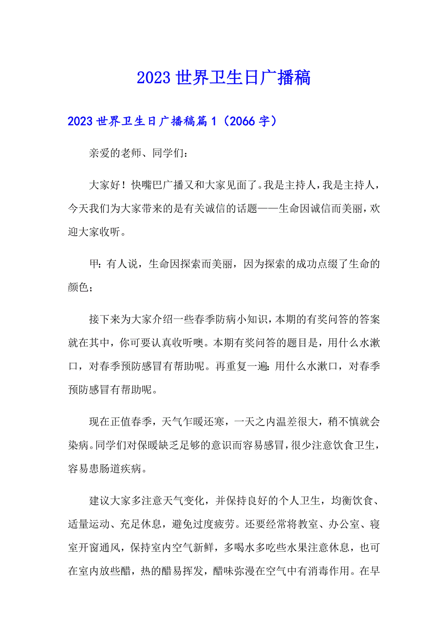 2023世界卫生日广播稿【实用模板】_第1页