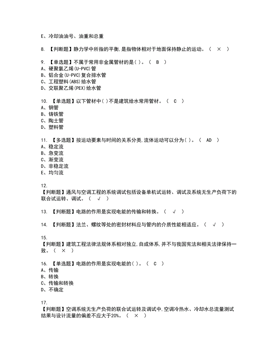 2022年施工员-设备方向-通用基础(施工员)资格考试题库及模拟卷含参考答案55_第2页