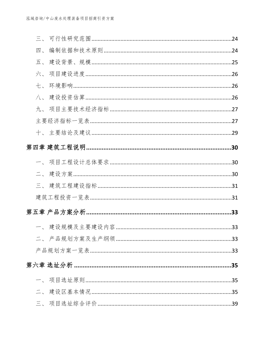 中山废水处理装备项目招商引资方案范文参考_第4页