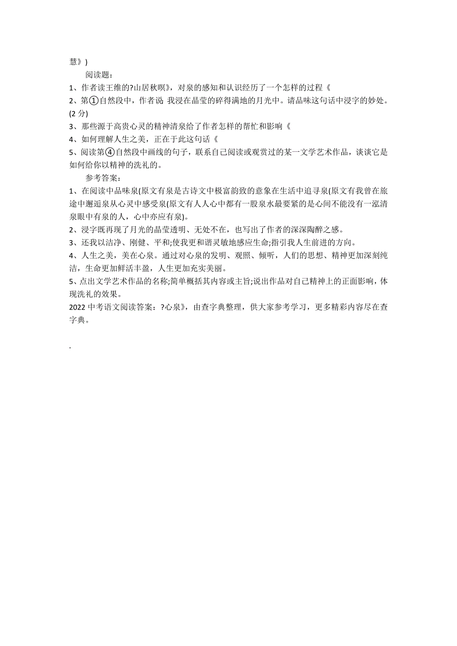 2022中考语文阅读答案：《心泉》阅读答案_第2页