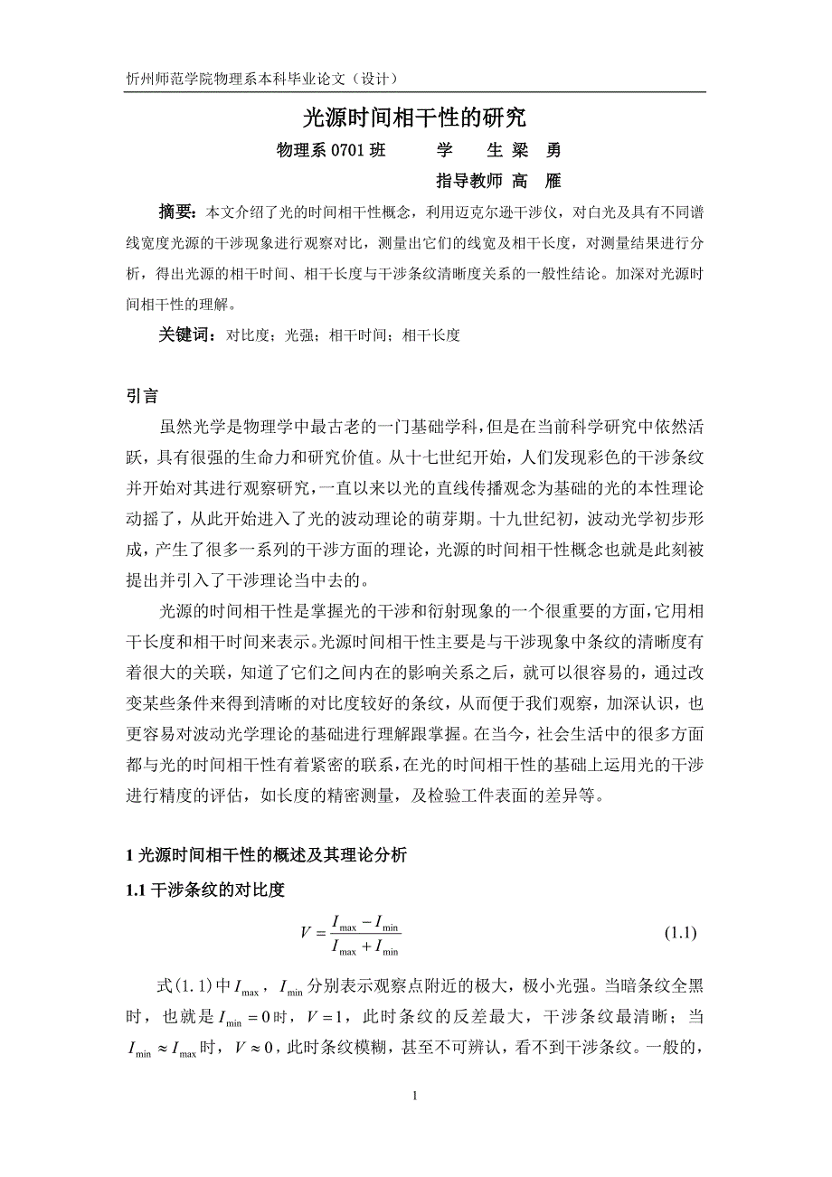 光源时间相干性的研究.doc_第2页