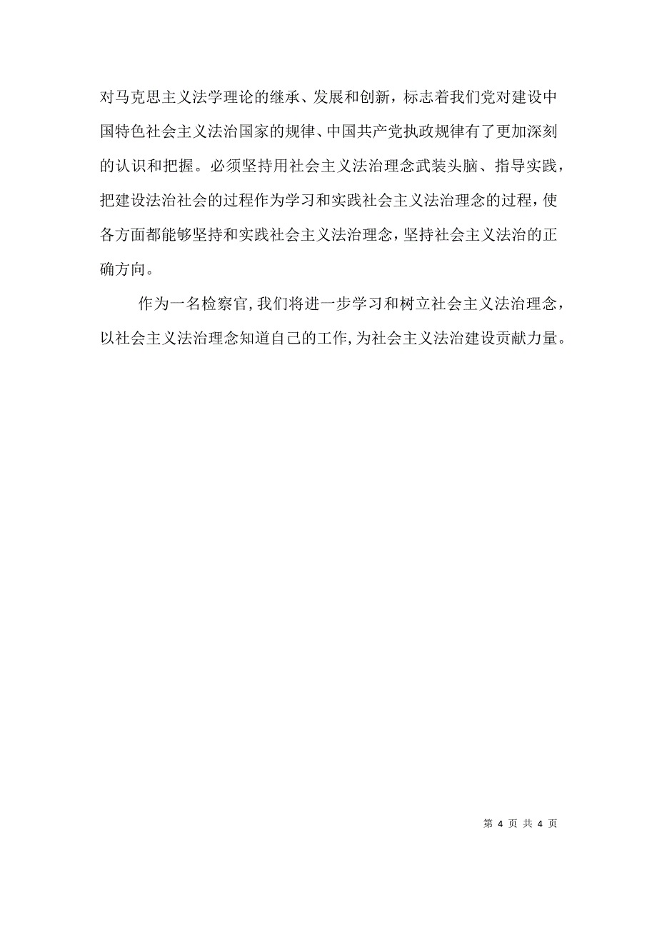 树立社会主义法治理念为社会主义法治建设贡献力量演讲_第4页