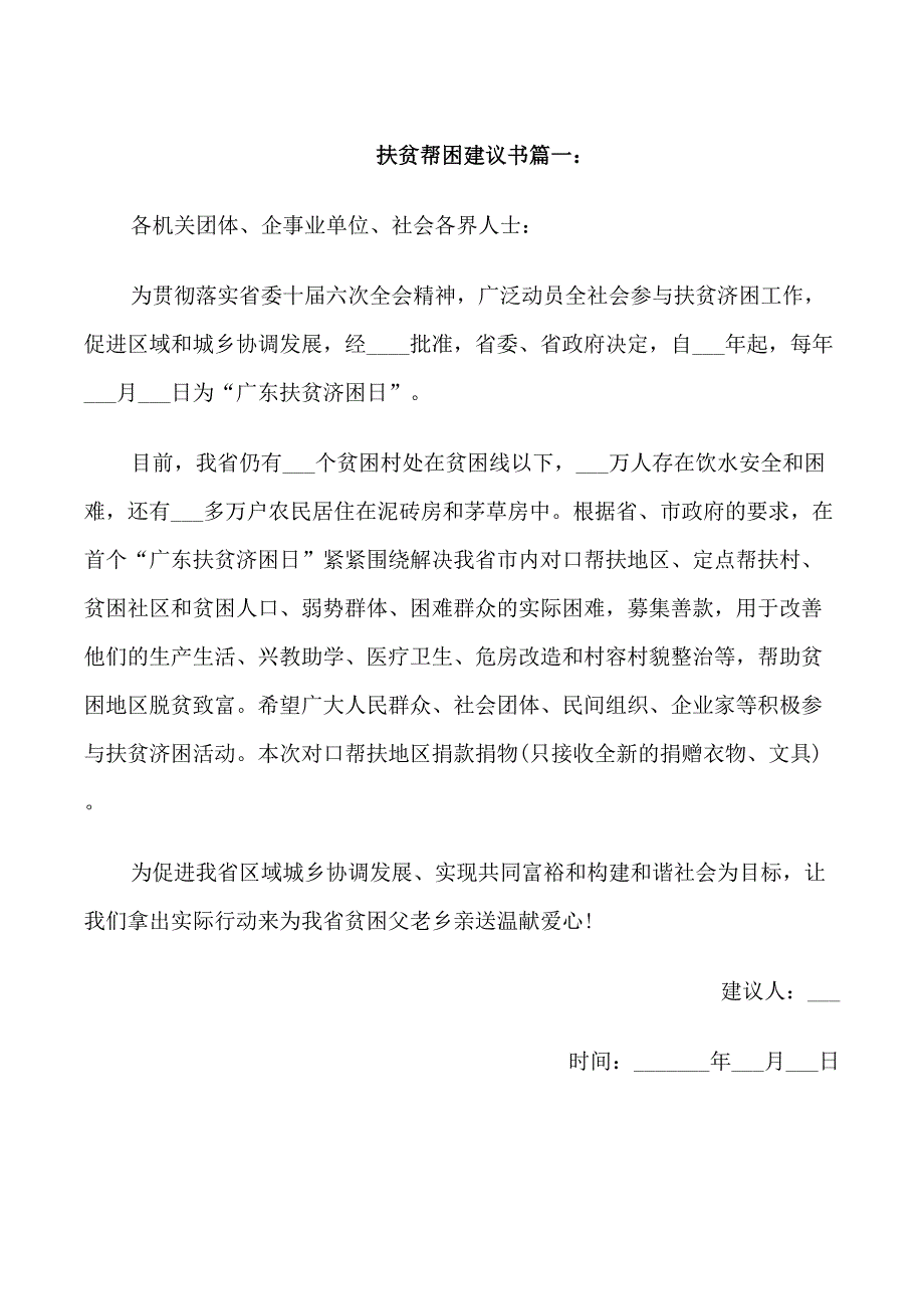 扶贫帮困建议书_第1页