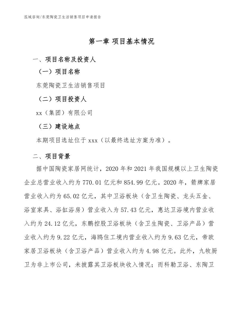 东莞陶瓷卫生洁销售项目申请报告范文模板_第5页