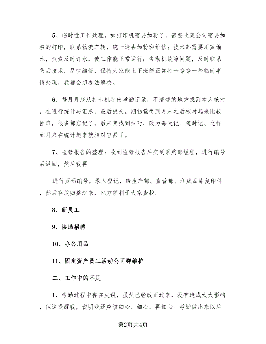 办公室文员工作总结个人报告模板推荐（2篇）.doc_第2页