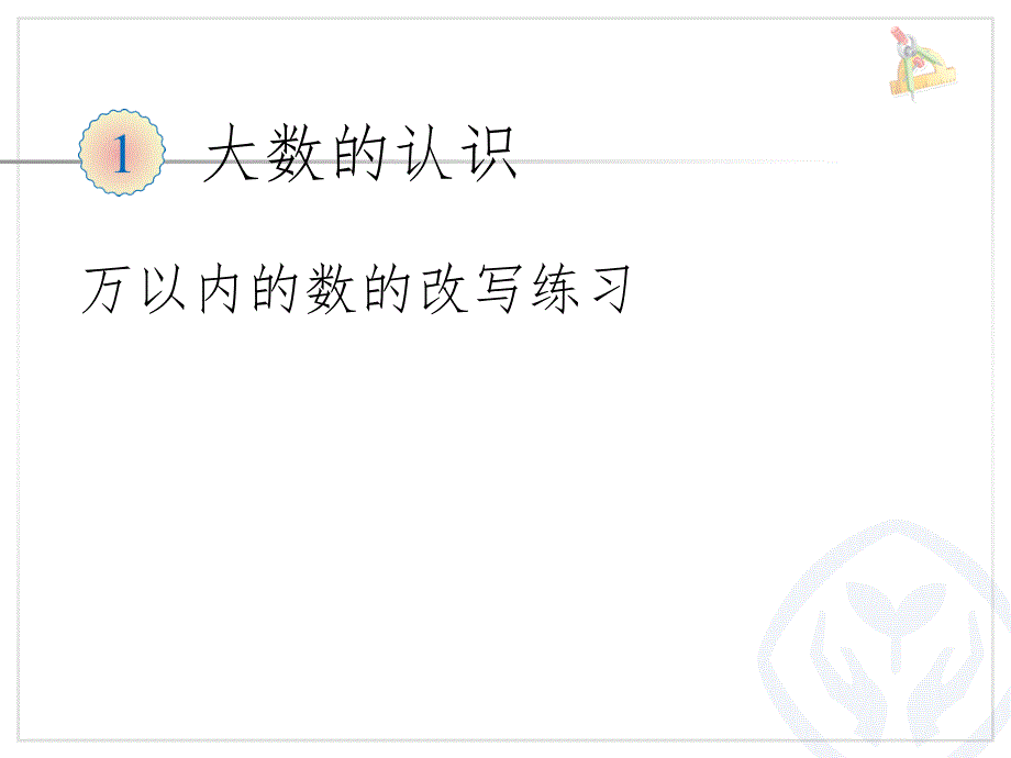 非整万的数的改写PPT精选文档_第1页