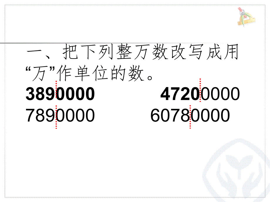 非整万的数的改写PPT精选文档_第2页