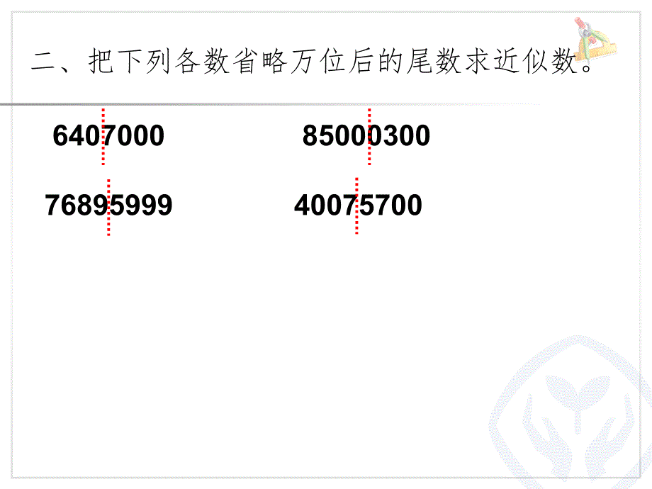 非整万的数的改写PPT精选文档_第3页