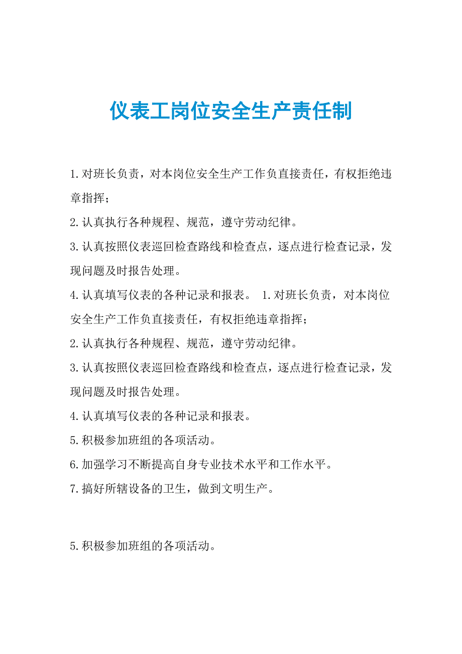 仪表工岗位安全生产责任制_第1页