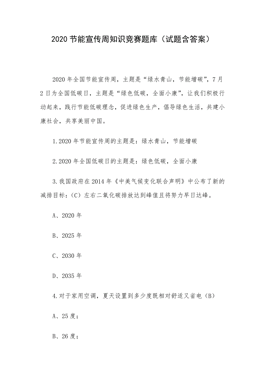 2020节能宣传周知识竞赛题库（试题含答案）_第1页