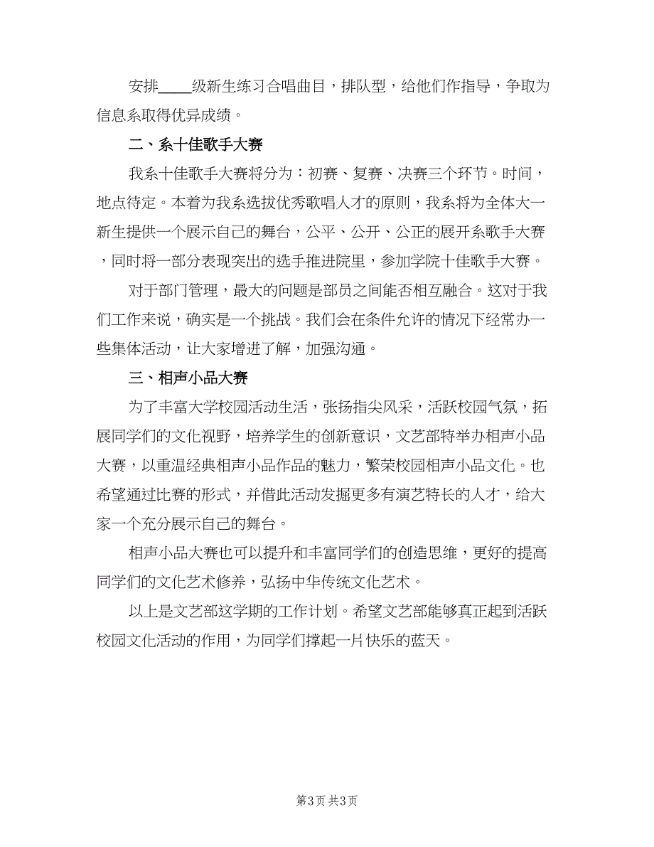 大学文艺部新学期工作计划模板（二篇）.doc_第3页