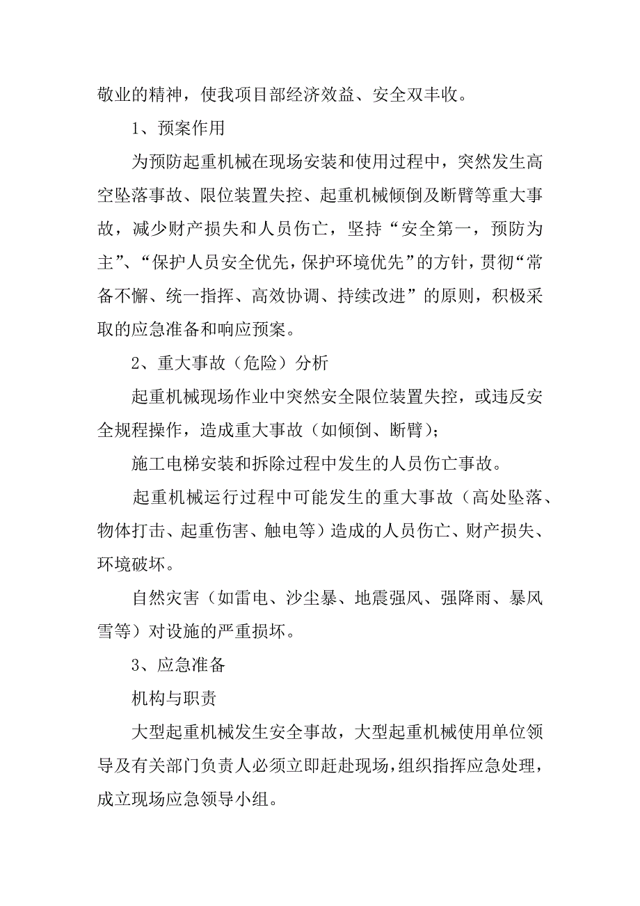 施工升降机安全防范事故措施及事故应急救援预案3篇(施工升降机安装应急救援预案)_第4页