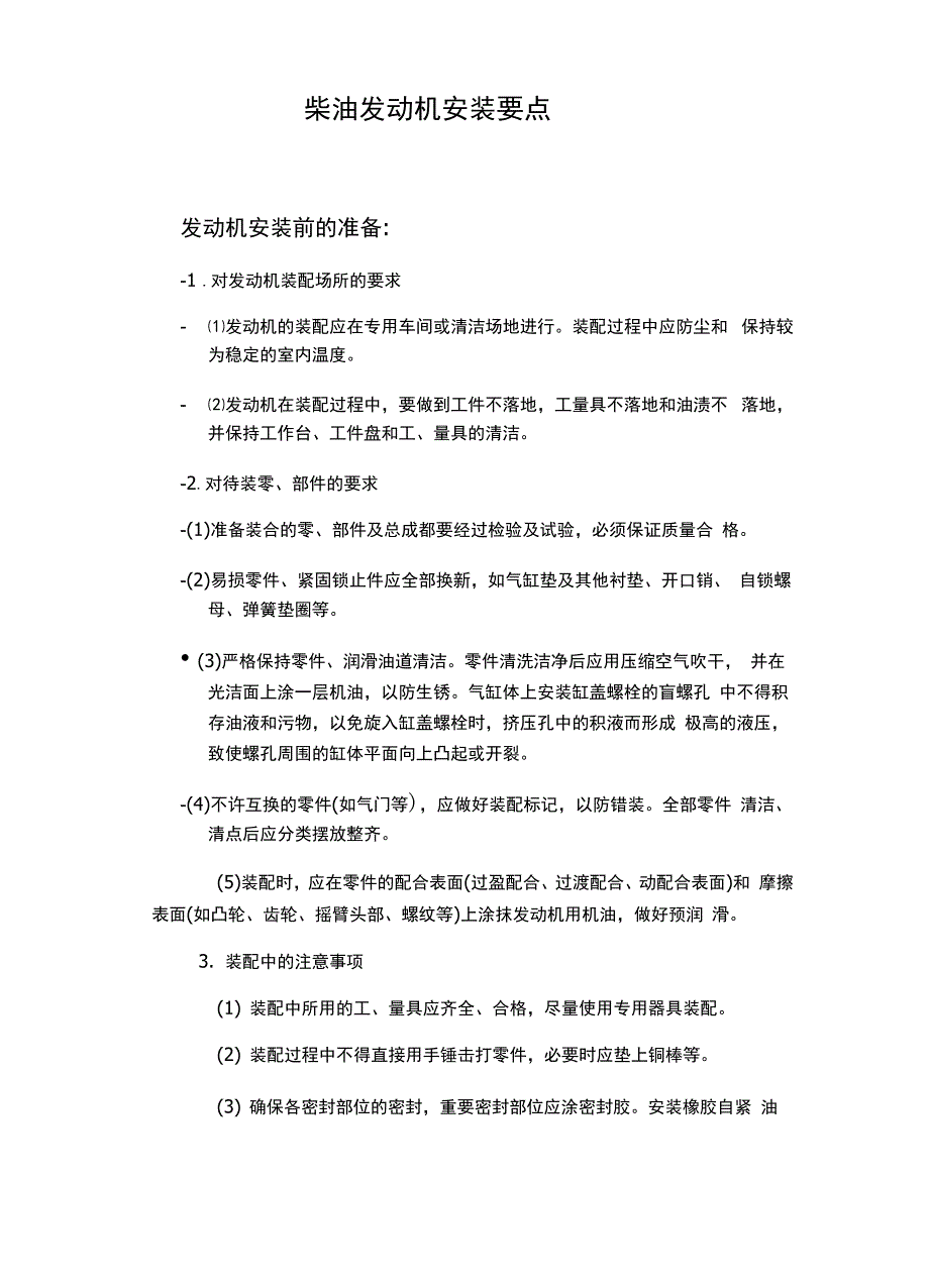 柴油发动机安装要点_第1页