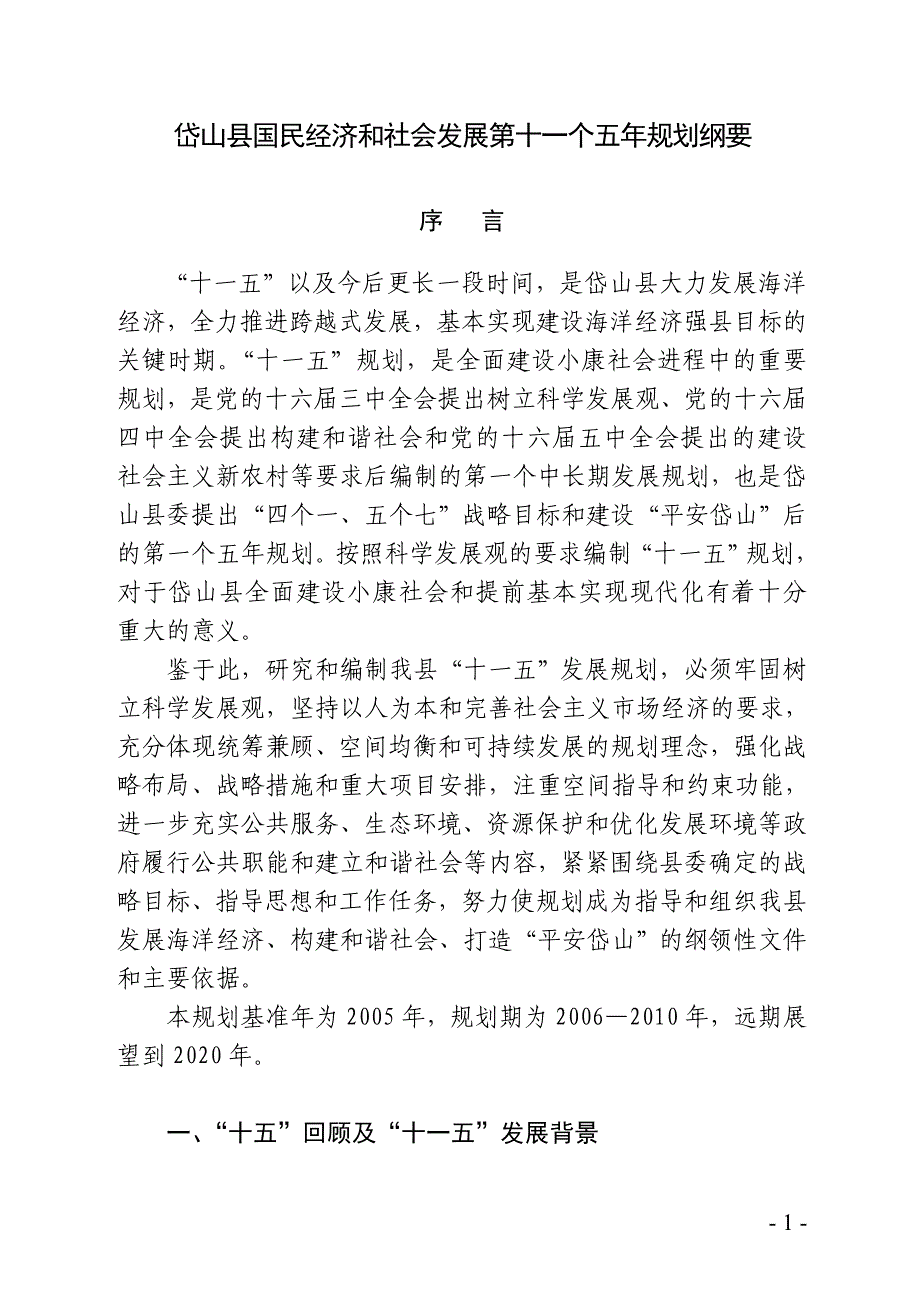 岱山县国民经济和社会发展第十一个五年规划纲要.doc_第1页