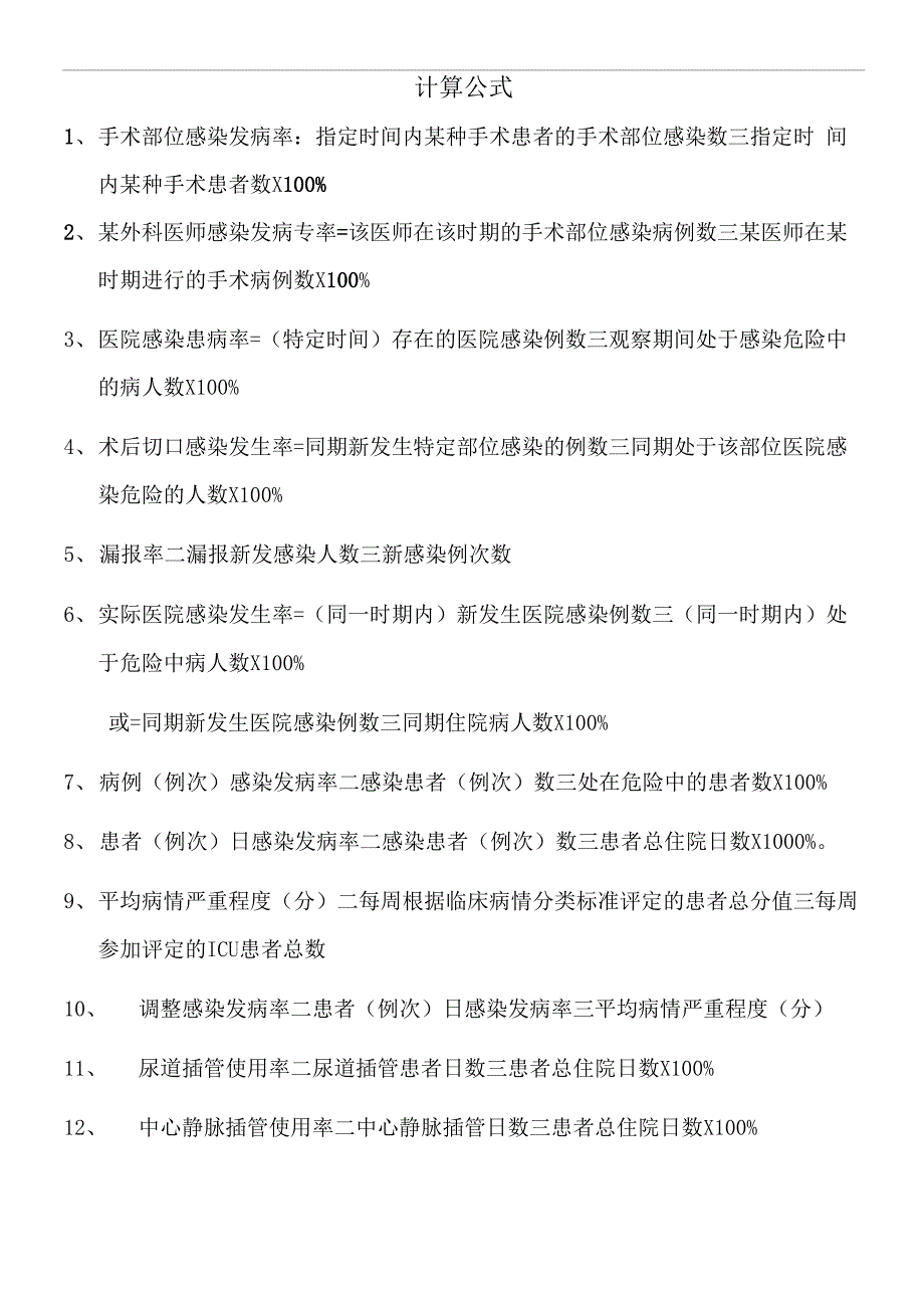 医院感染相关计算公式_第1页