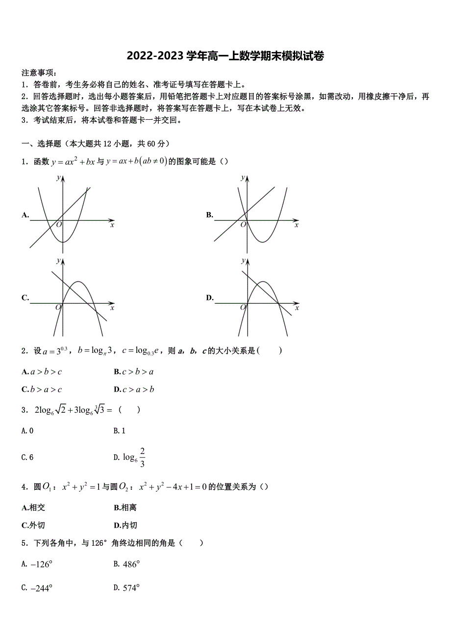 山西省大同市云冈区2022年高一上数学期末质量检测模拟试题含解析_第1页