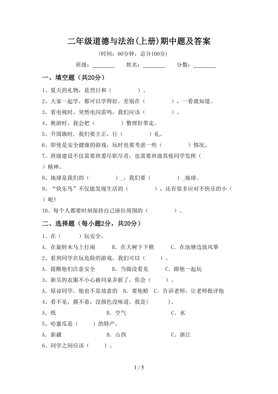 二年级道德与法治(上册)期中题及答案.doc_第1页