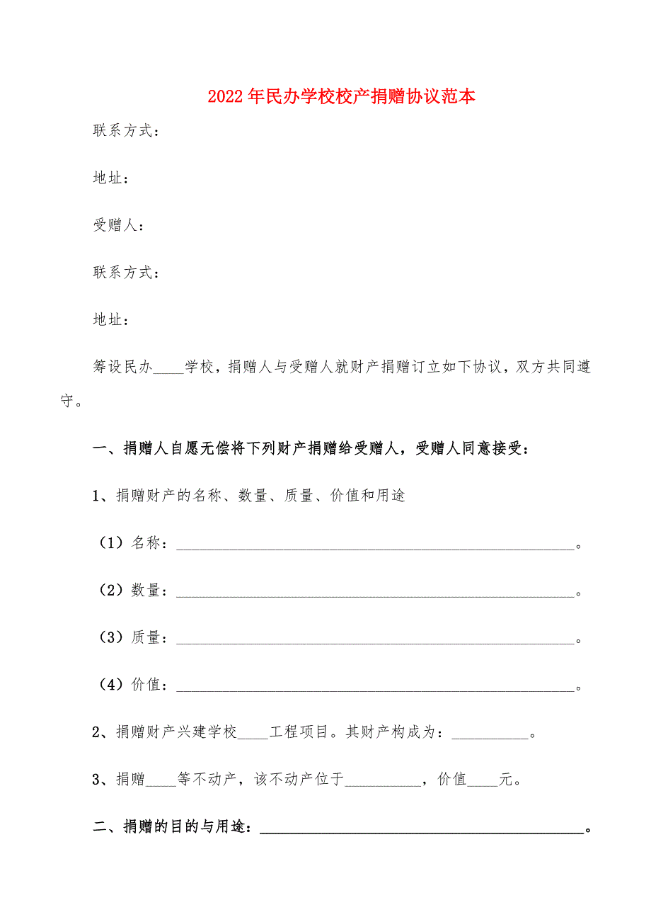 2022年民办学校校产捐赠协议范本_第1页