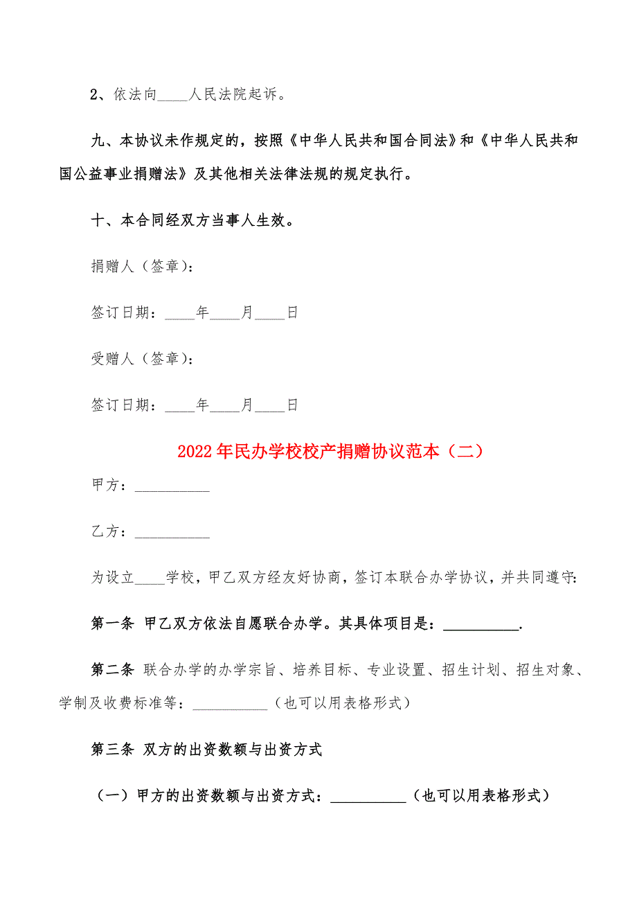 2022年民办学校校产捐赠协议范本_第3页