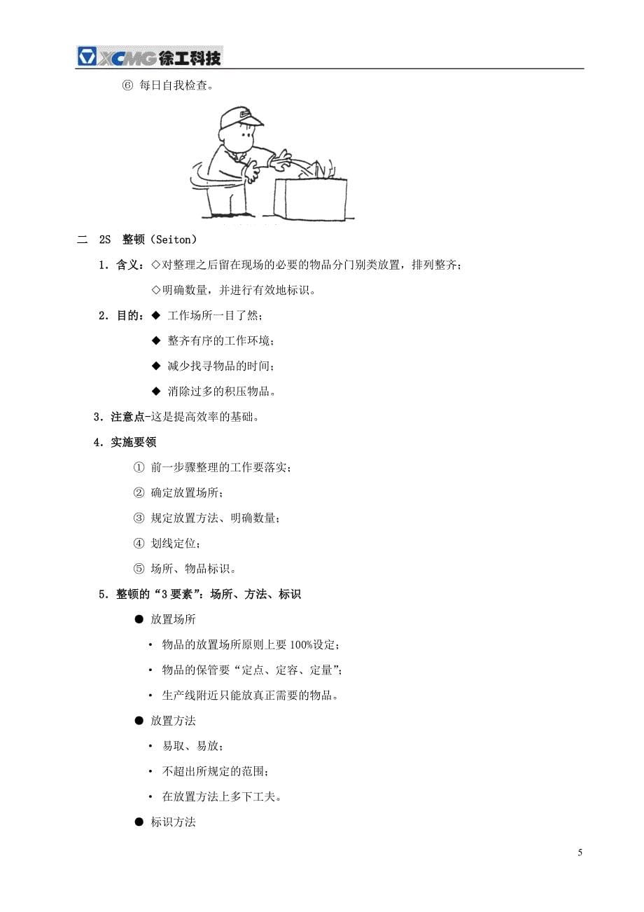 徐工科技5s-1操作手册全册.doc_第5页