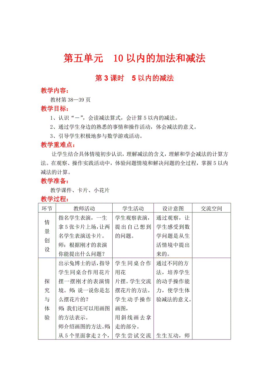 精校版【冀教版】一年级上册数学：第5单元 第3课时5以内的减法_第1页