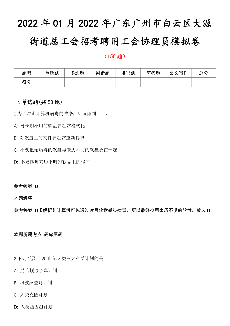 2022年01月2022年广东广州市白云区大源街道总工会招考聘用工会协理员模拟卷第五期（附答案带详解）_第1页