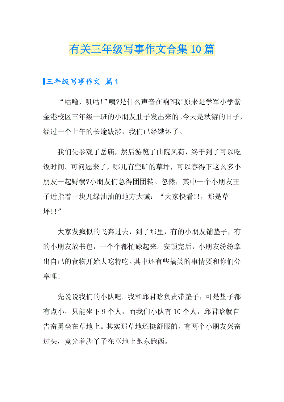 有关三年级写事作文合集10篇_第1页