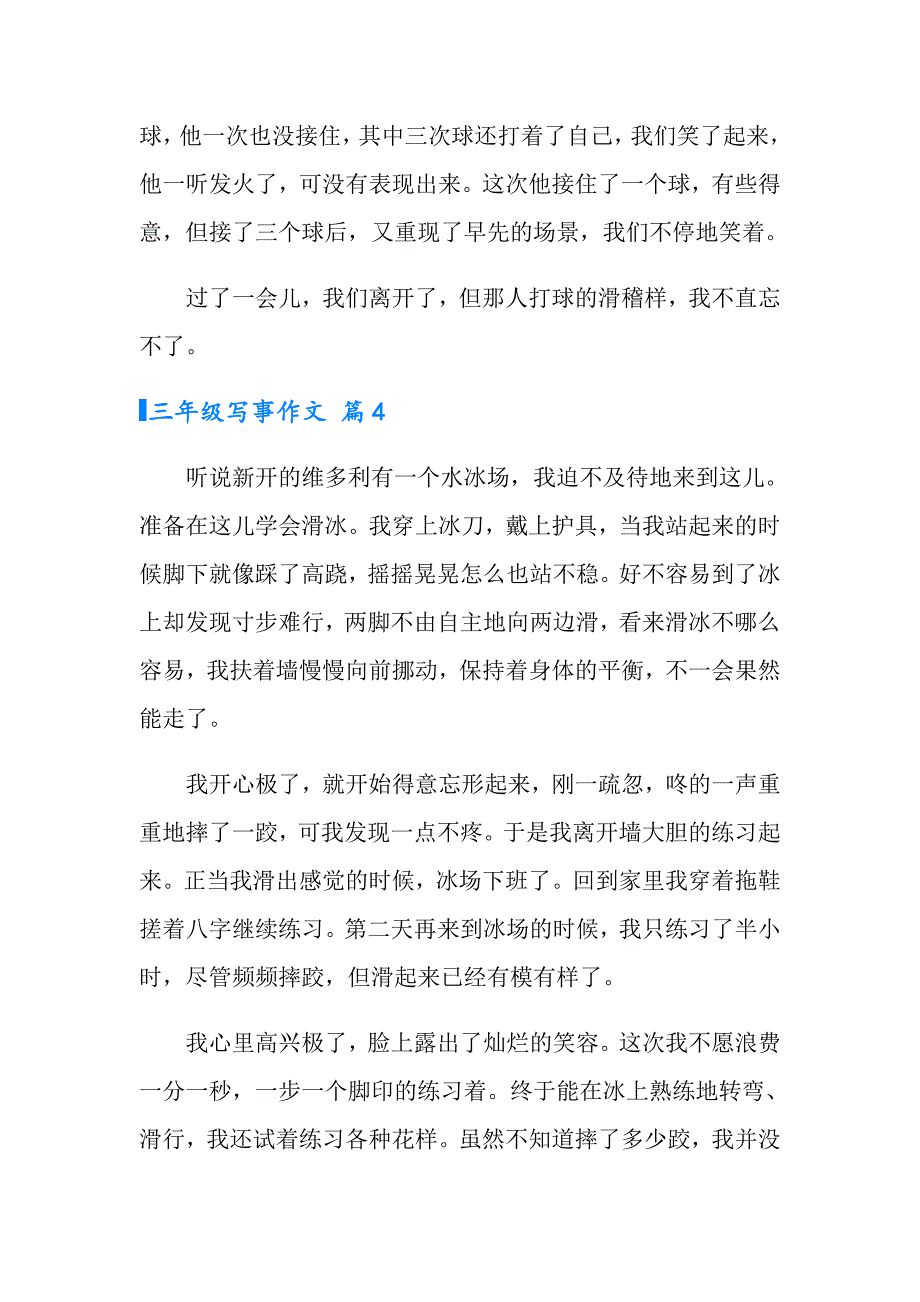 有关三年级写事作文合集10篇_第4页