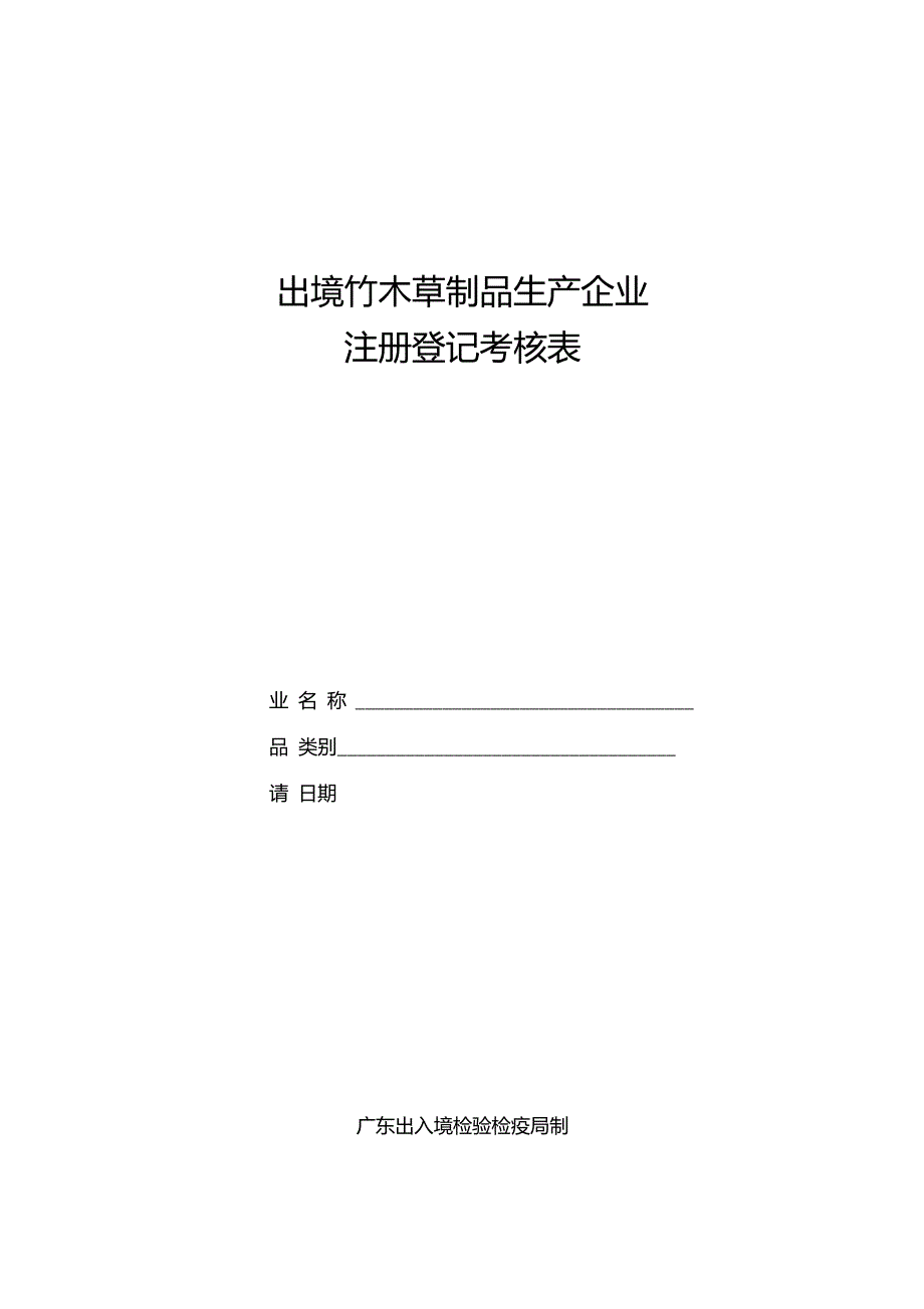 出境竹木草制品生产企业注册登记考核表_第1页