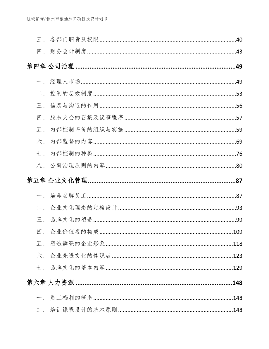滁州市粮油加工项目投资计划书_第2页