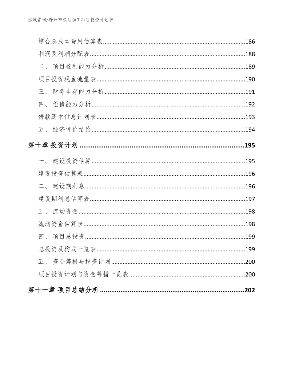 滁州市粮油加工项目投资计划书_第4页