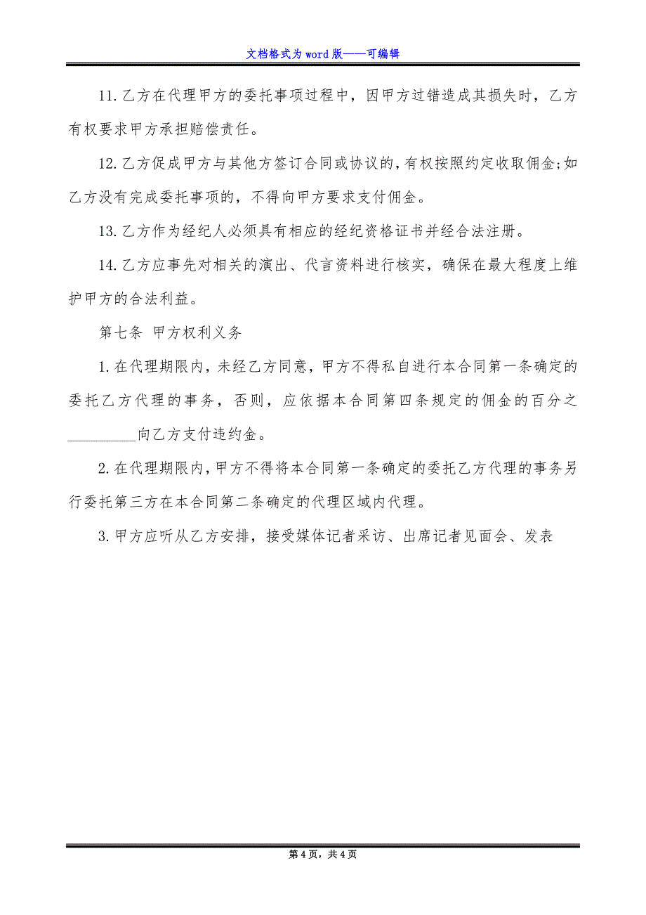 演艺事项代理委托服务协议.docx_第4页