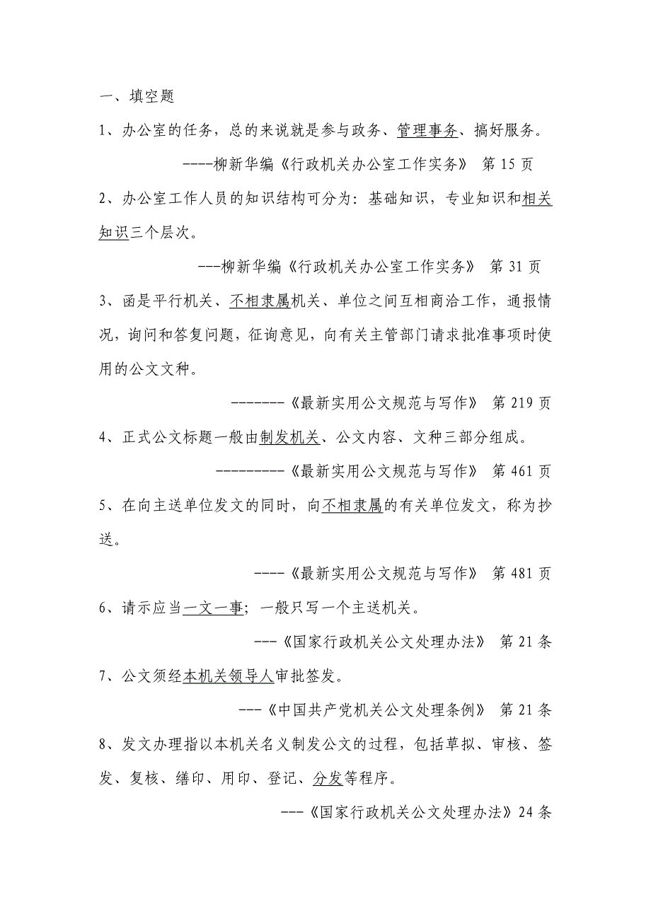 某事业单位招考文秘岗位考试试题及参考答案(供参考)_第1页