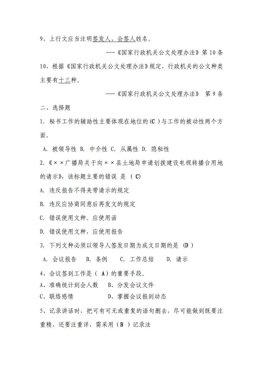 某事业单位招考文秘岗位考试试题及参考答案(供参考)_第2页