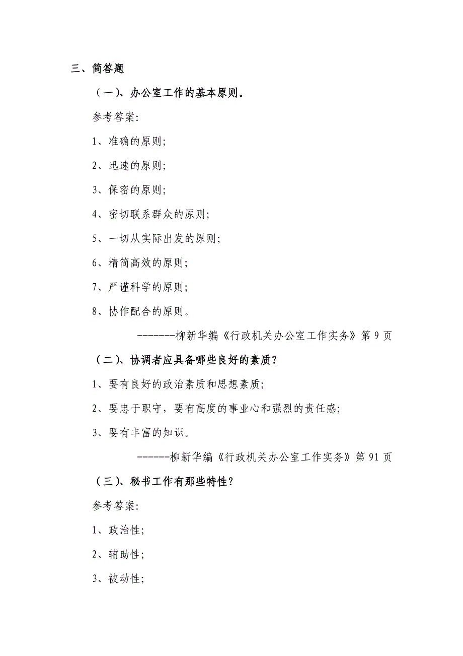 某事业单位招考文秘岗位考试试题及参考答案(供参考)_第4页