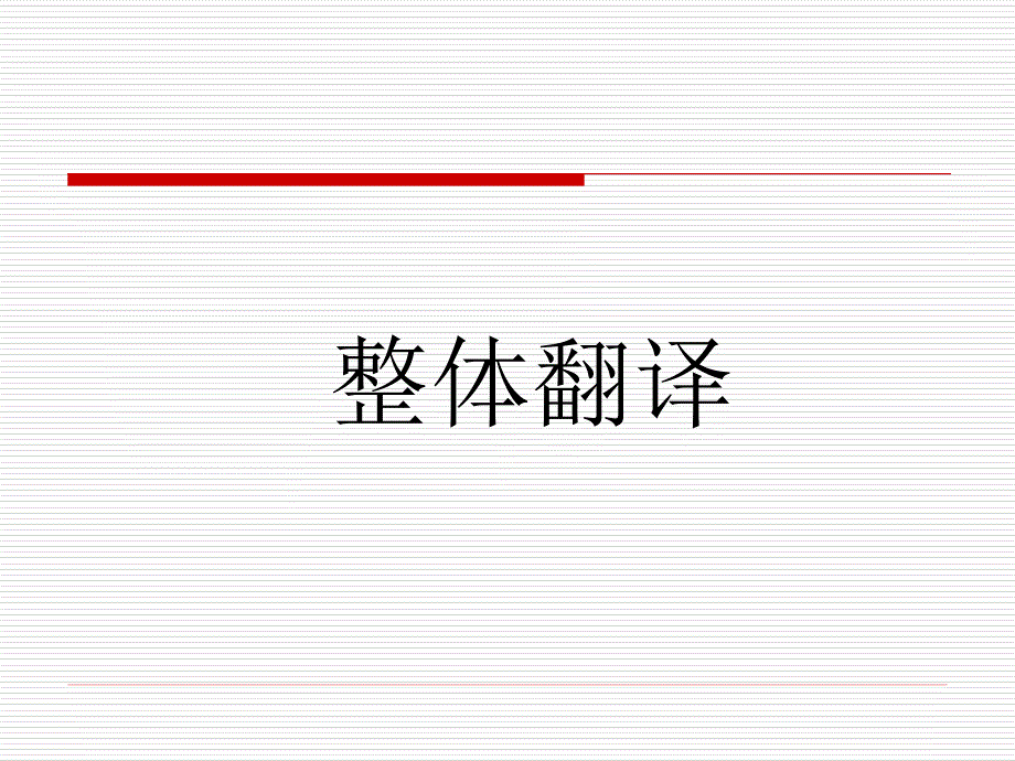 高考文言文复习文言翻译_第1页