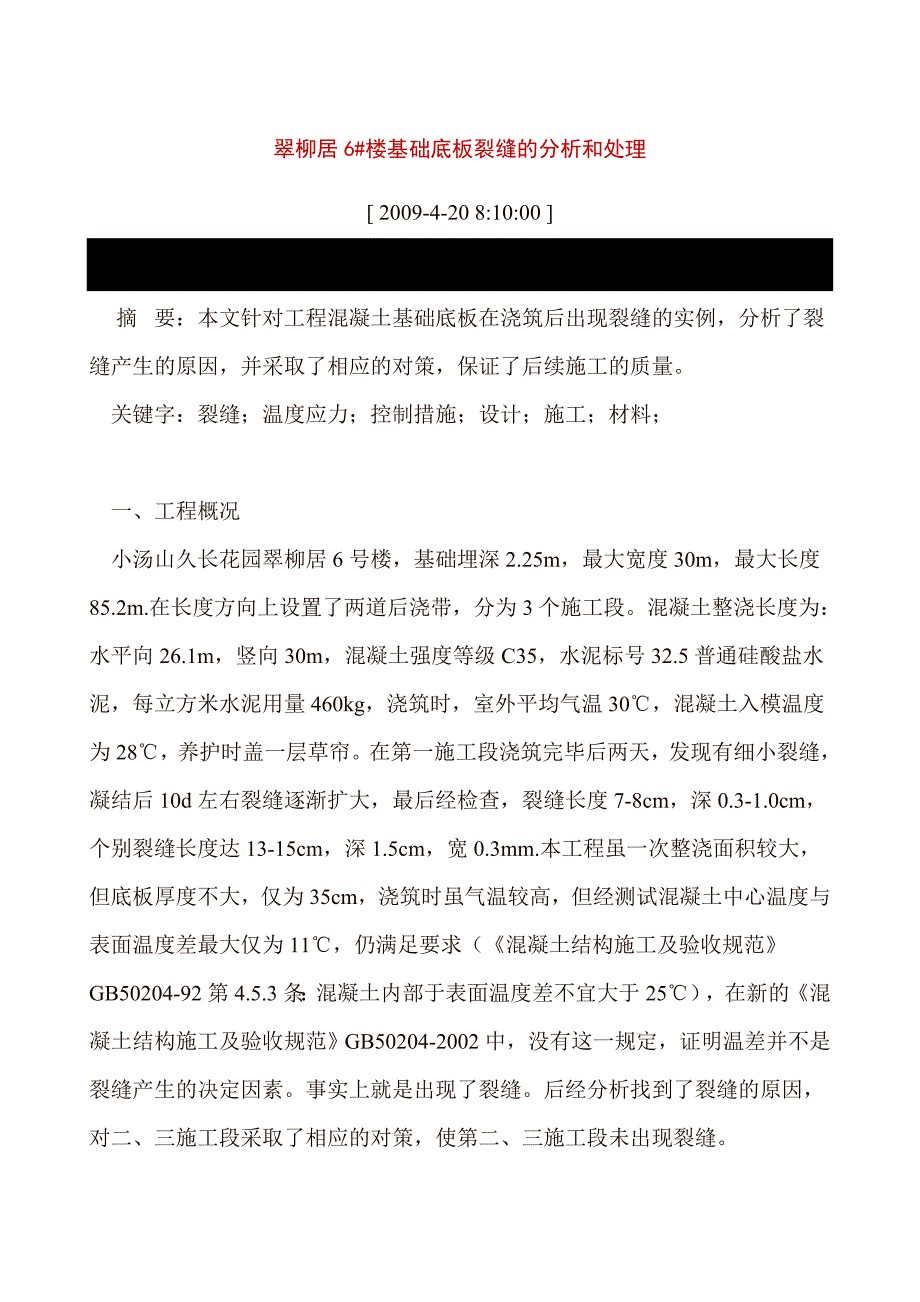 基础底板裂缝的分析和处理.doc_第1页