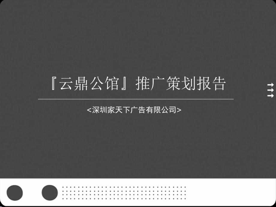 云鼎公馆推广策划报告(.ppt_第1页