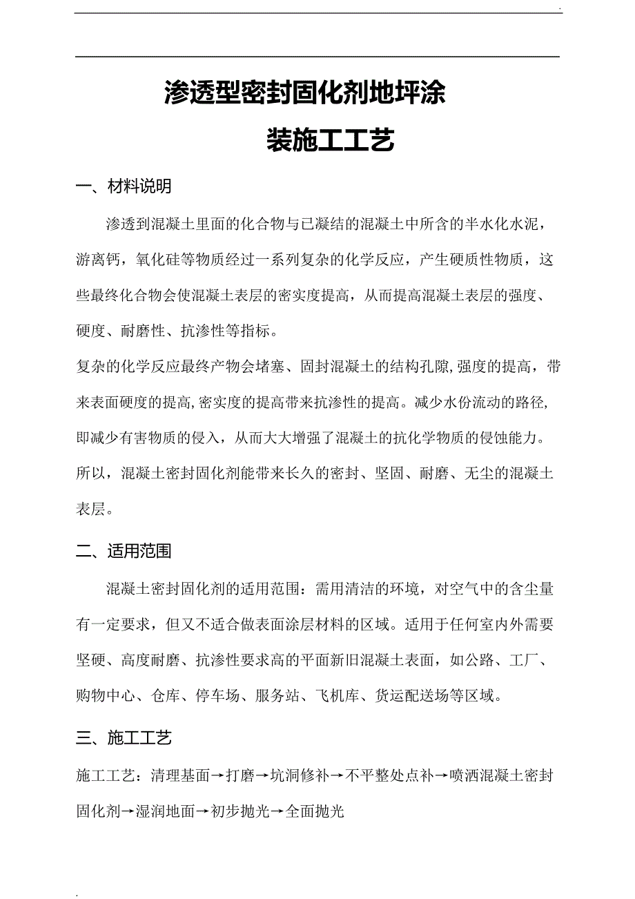 密封固化剂地坪施工工艺标准_第1页