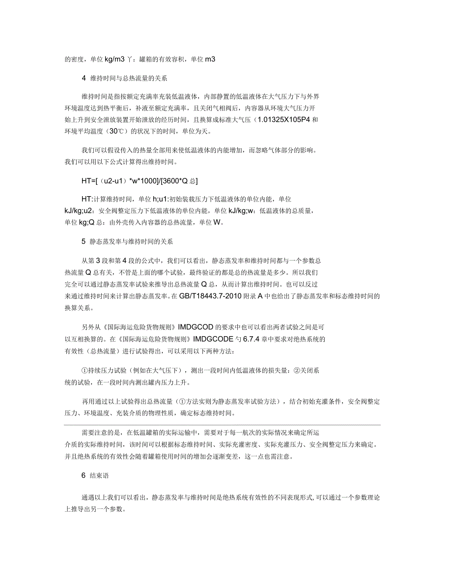 冷冻液化气体罐箱静态蒸发率与维持时间关系_第2页