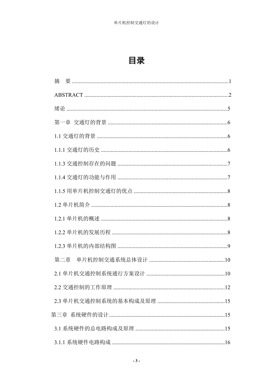 学士学位论文--单片机控制交通灯的设计_第3页