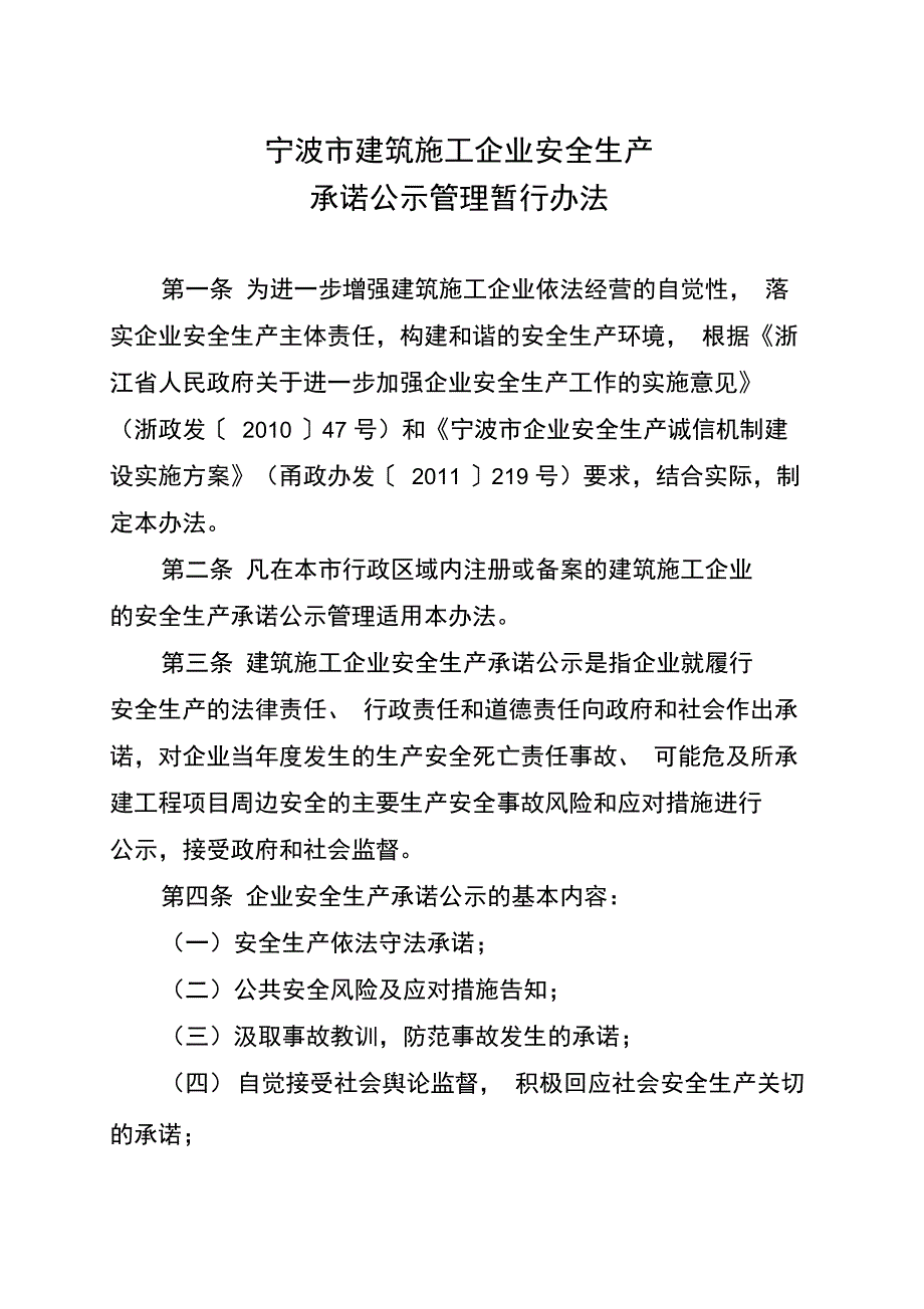 宁波建筑施工企业安全生产_第1页