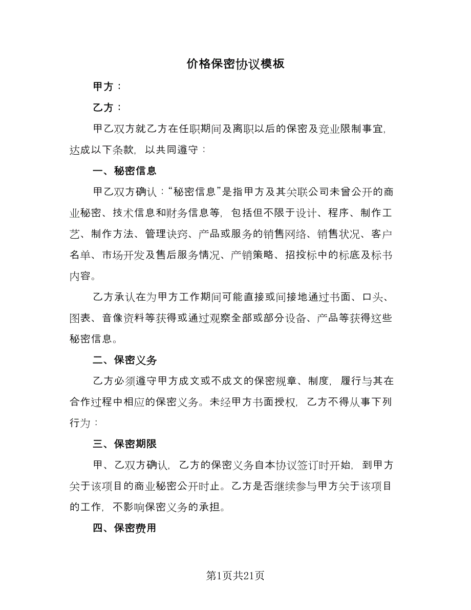 价格保密协议模板（七篇）_第1页