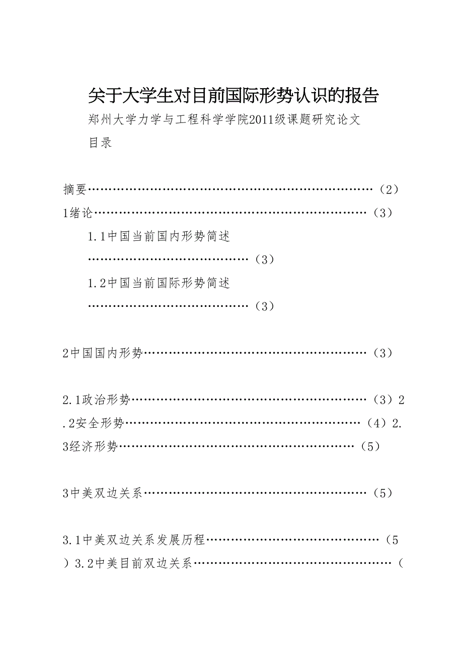 2022年关于大学生对目前国际形势认识的报告-.doc_第1页