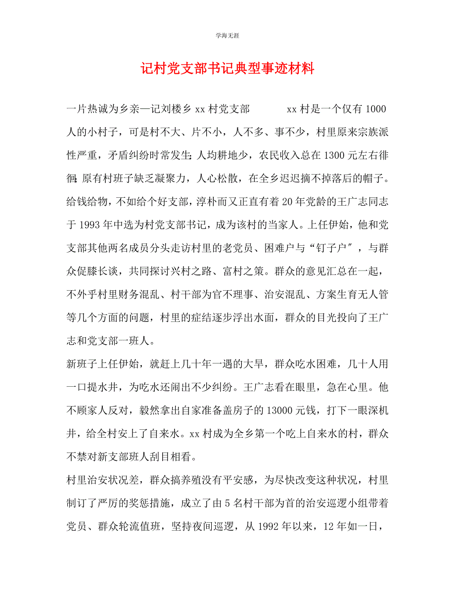 2023年记村党支部书记典型事迹材料.docx_第1页