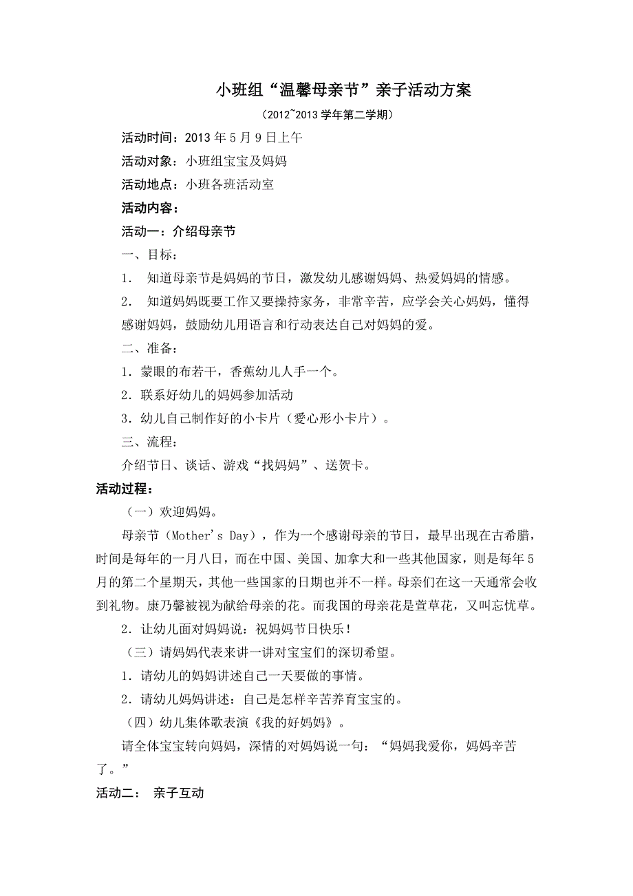 小班组“温馨母亲节”亲子活动方案_第1页