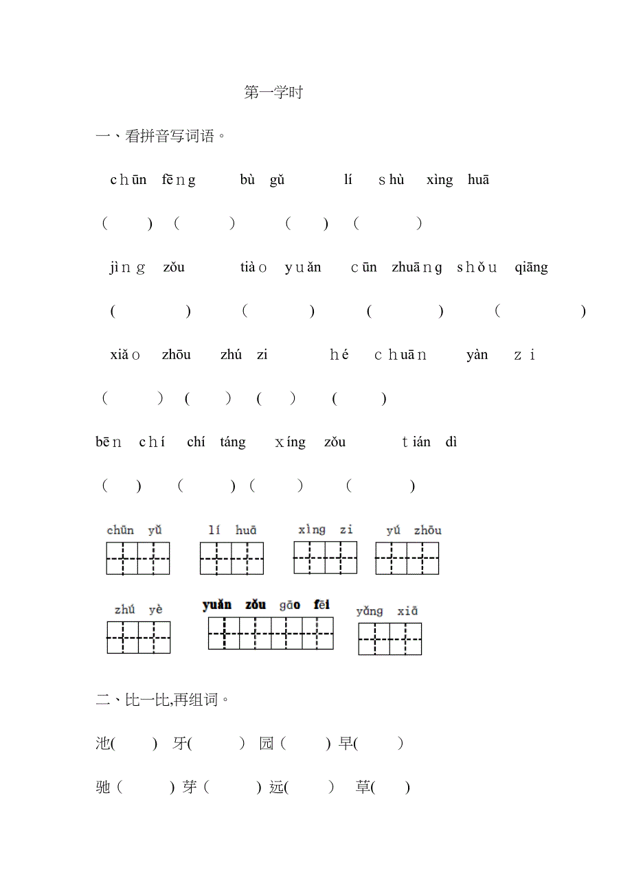 人教版一年级下册语文第一单元练习题_第1页