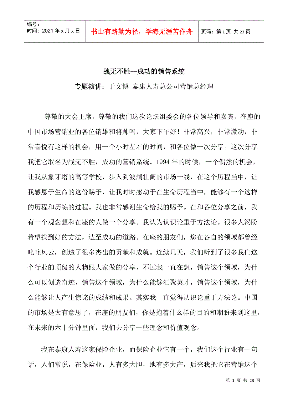 战无不胜的成功销售系统分析_第1页