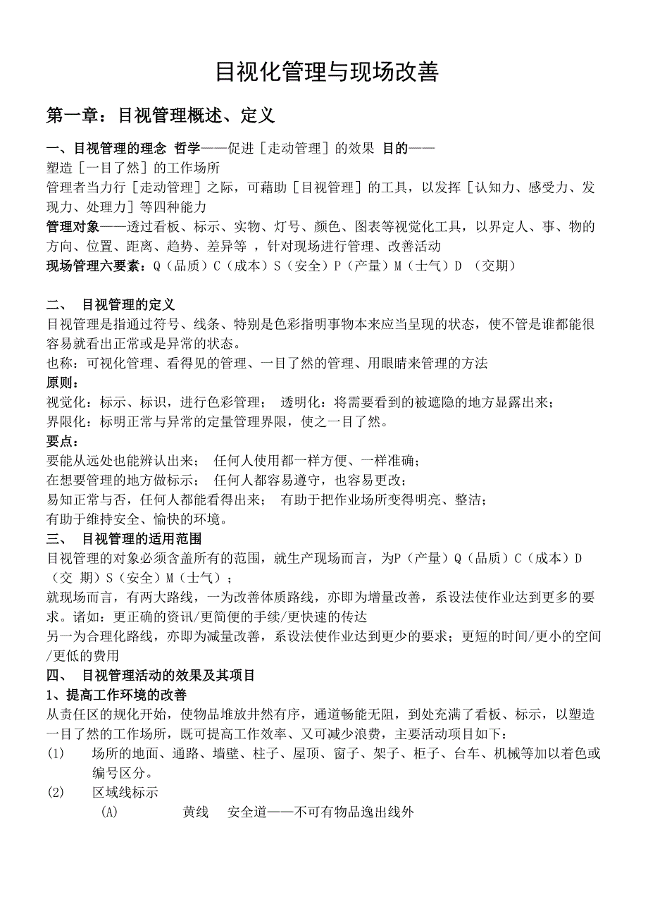 目视化管理与现场改善_第1页