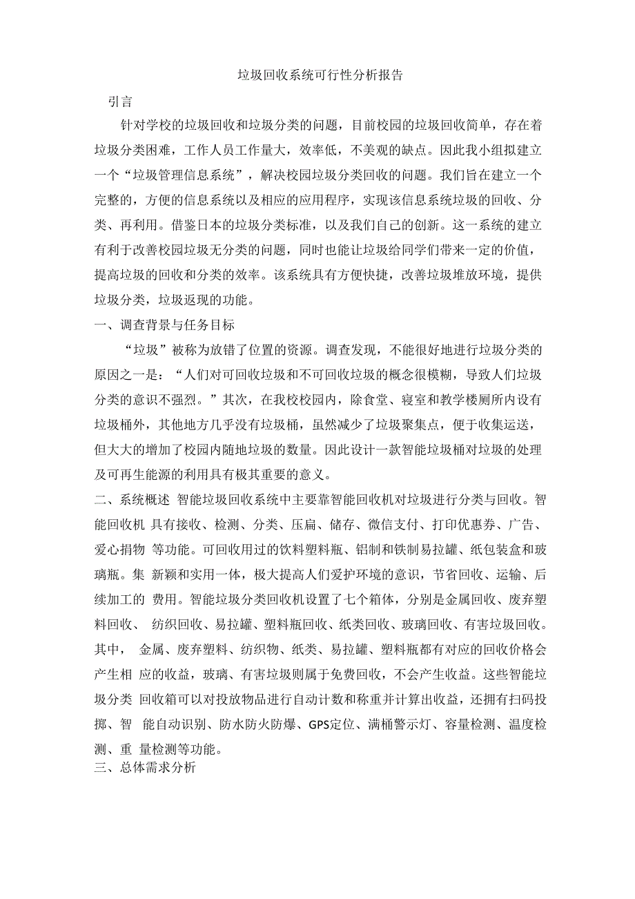 垃圾回收系统可行性分析报告_第1页